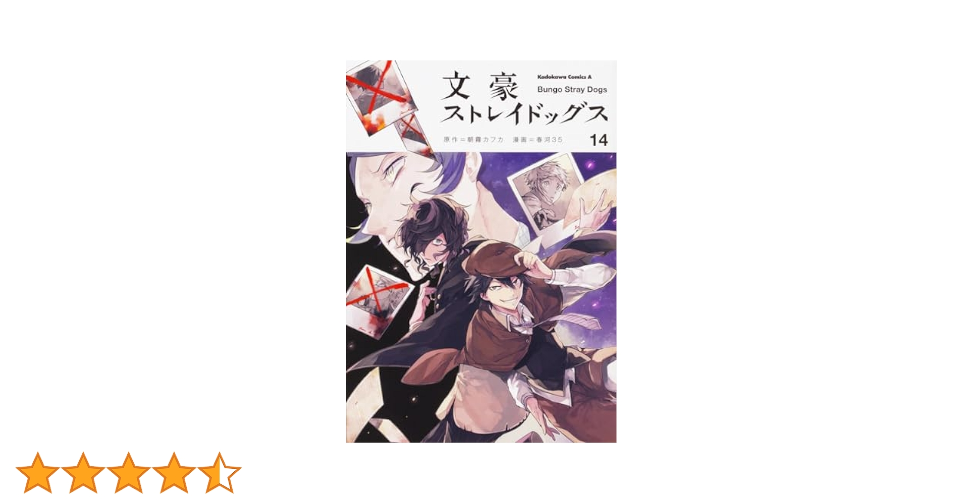 Amazon.co.jp: 文豪ストレイドッグス (14) (角川コミックス